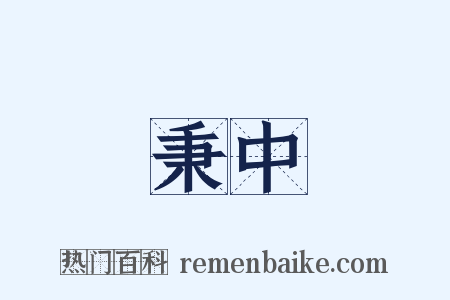 秉中是什么意思的图片